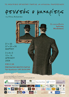 Θεατρικό-Εργαστήρι-Πάργας